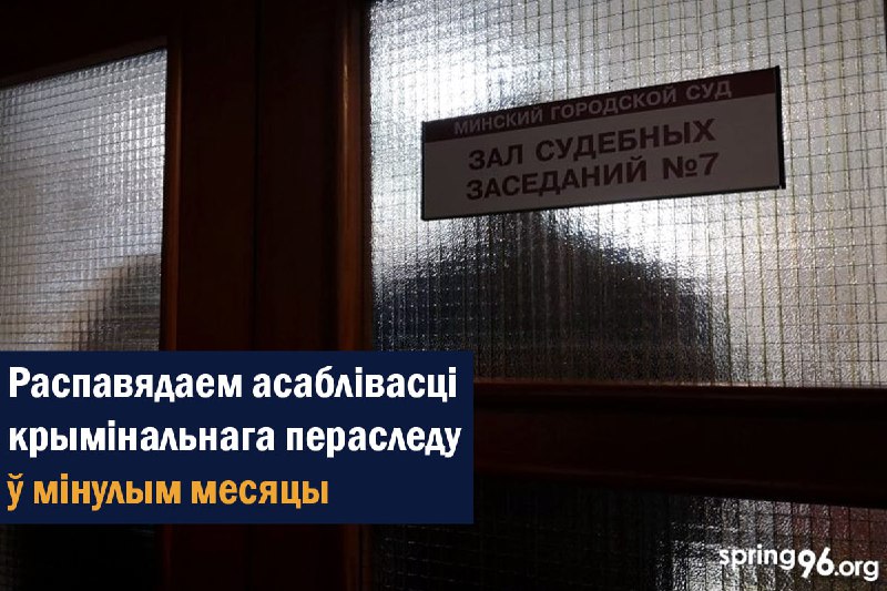 *****❗️***У ліпені паводле крымінальных палітычных справаў …