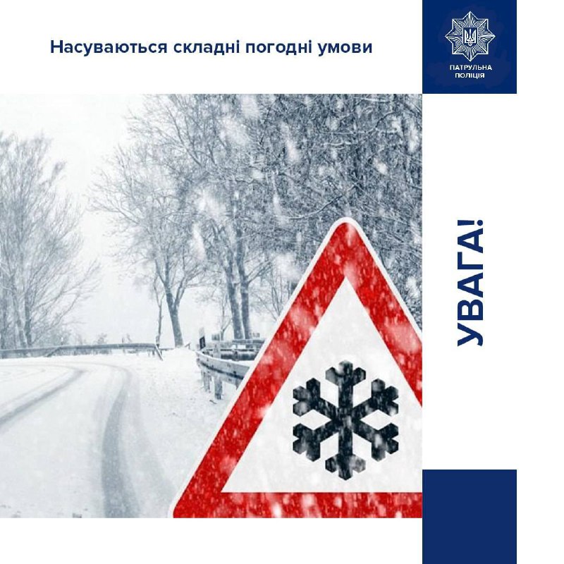 Друзі, очікується ускладнення погодних умов***❄️******🌧***