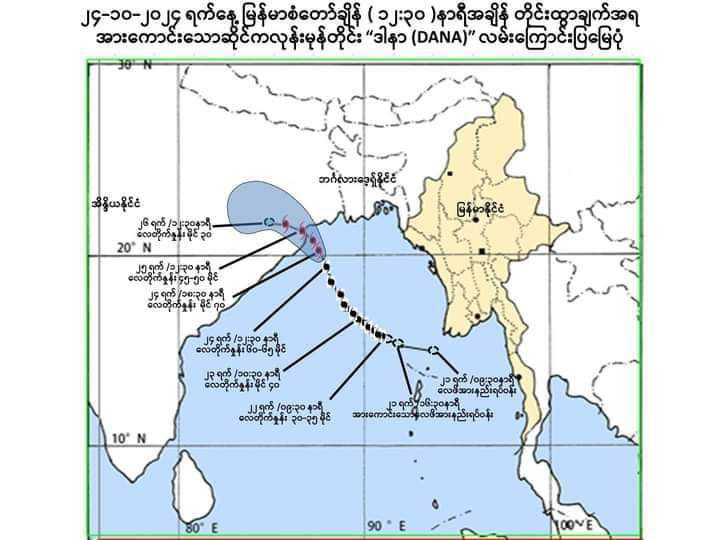 ဆိုင်ကလုန်း ဒါနာ အရှိန်ကြောင့် ၂၄ နာရီအတွင်း တိုင်းနဲ့ပြည်နယ် …