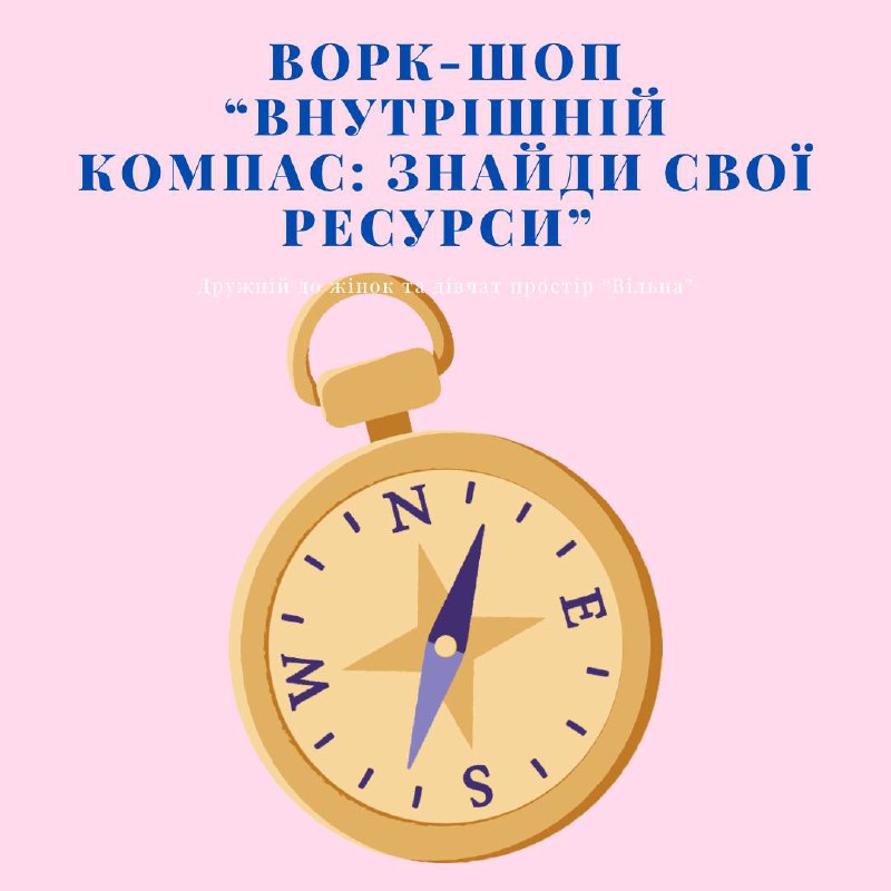 **Ворк-шоп «Внутрішній компас: знайди свої ресурси»**