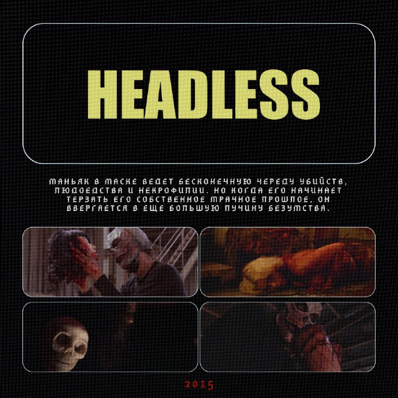 [**Обезглавленные / Headless (2015)**](https://www.kinopoisk.ru/film/856516/)