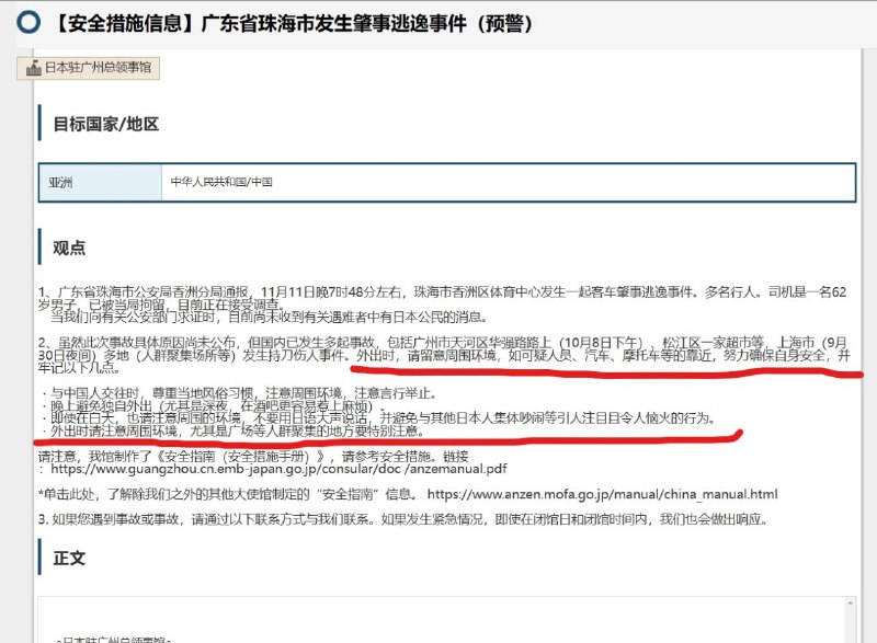 11月12日，日本驻广州总领事馆就珠海撞人事件发布预警：近期中国已发生多起恶性事件，与中国人交谈时，尊重当地风俗习惯，注意周围环境和言行举止。晚上避免独自外出，即使在白天也要注意，不要用日语大声说话，外出时注意周围环境，尤其是广场等人群聚集的地方要特别注意。