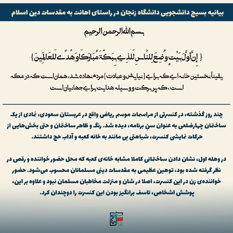 بیانیه بسیج دانشجویی دانشگاه زنجان
