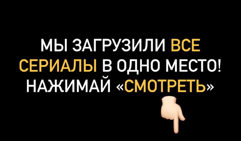 **Загрузил сюда ***👉🏻***** [**СМОТРЕТЬ**](https://t.me/Kinotelegrambot?start=kllk)