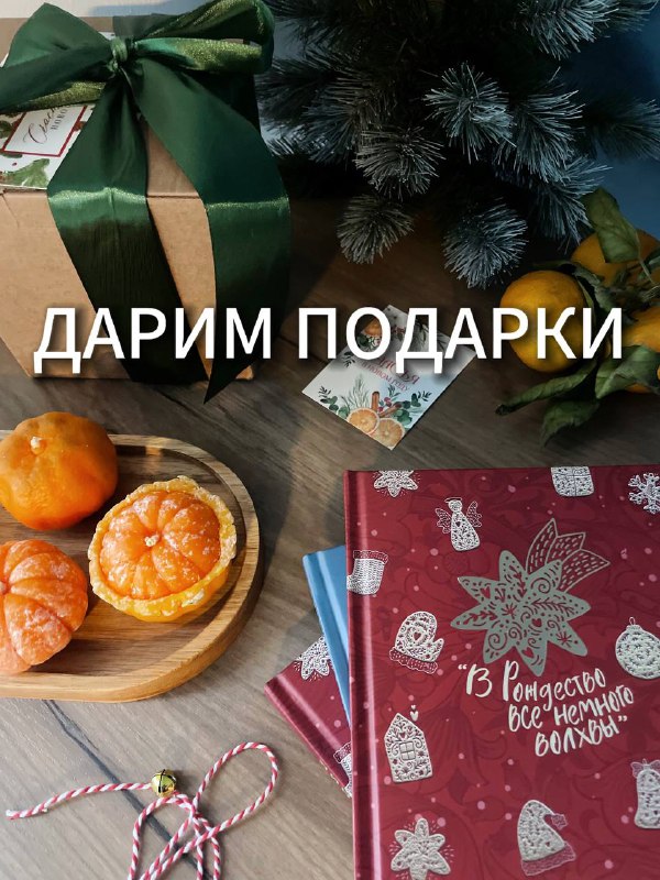 *****🎁*** ДАРИМ ПОДАРКИ!**