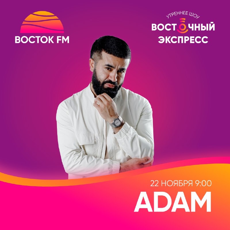 ADAM прокатится в VIP-купе «Восточного экспресса»!***💜***