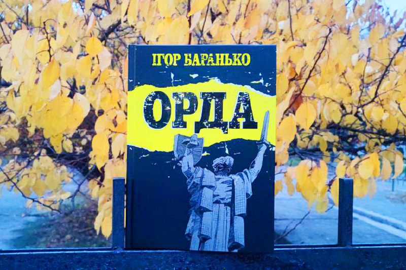 **ОРДА** повертається!