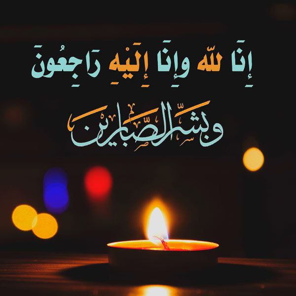 «الَّذِينَ إِذَا أَصَابَتْهُمْ مُصِيبَةٌ قَالُوا إِنَّا …
