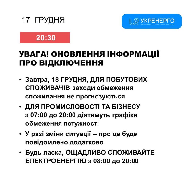 Оновлена інформація про відключення електроенергії ***❗***