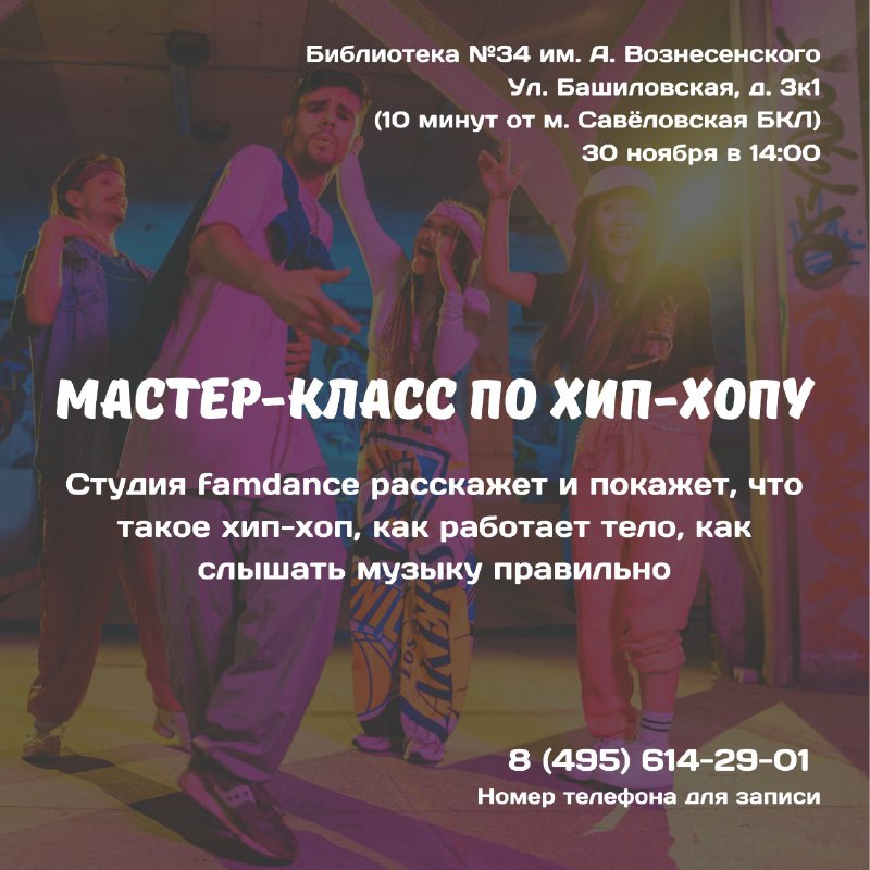 ***🎧***Мастер-класс по хип-хопу. Студия famdance расскажет …