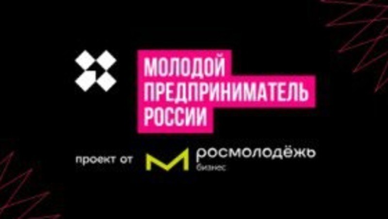 **Новооскольцы смогут заявить о себе на Всероссийском конкурсе «Молодой предприниматель России-2024»**