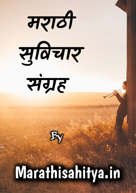 *****📕***मराठी सुविचार संग्रह ***📖*****