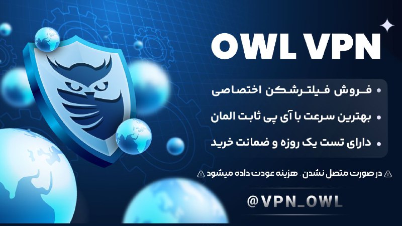 فیلترشکن های اختصاصی OWL VPN ***👋***