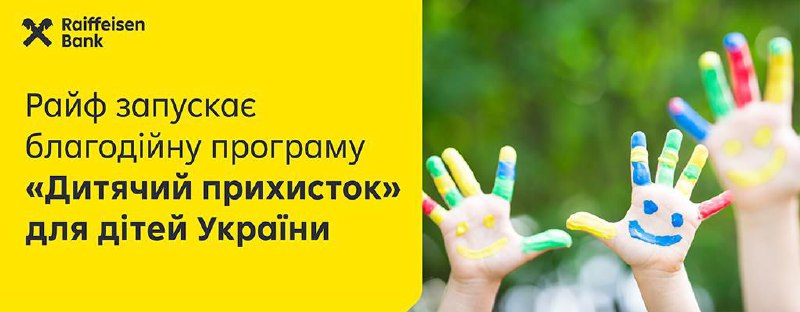 Гранти для допомоги дітям від Райффайзен …