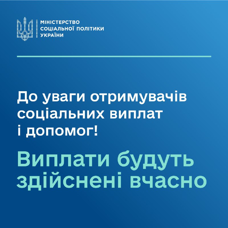 ***‼️*** До уваги отримувачів соціальних виплат …