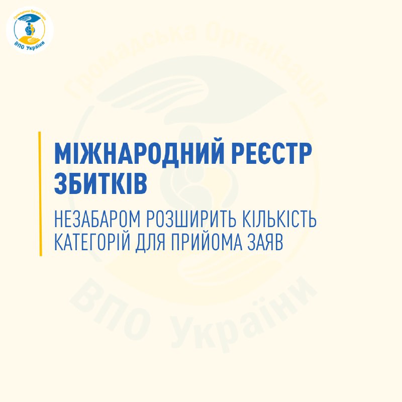 ***❗️***Міжнародний Реєстр збитків незабаром розширить кількість …