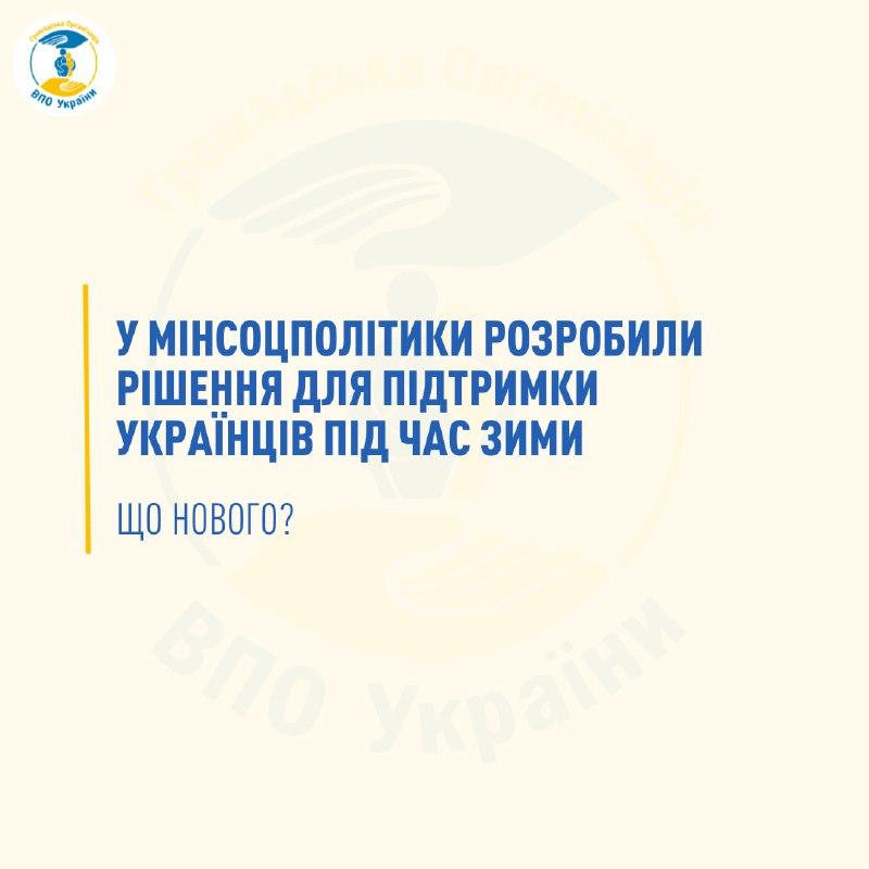 ***⚡️***Напередодні зими у Мінсоцполітики розробили низку …