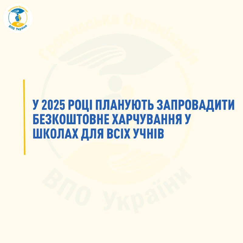 ***✅***Безкоштовне харчування для всіх школярів запровадять …