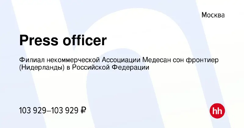 Организация «Врачи без границ» ищет пресс-секретаря для работы в Москве.