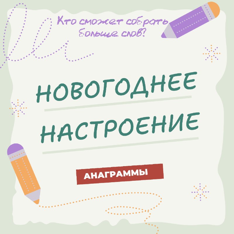 "НОВОГОДНЕЕ НАСТРОЕНИЕ!" - так звучит фраза …