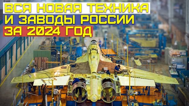 **Все заводы и техника России в …