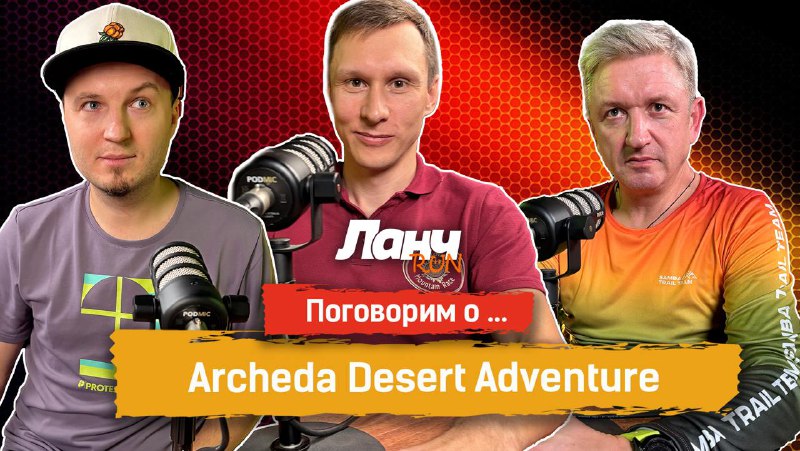 ***🎙*** **#70 - Поговорим о... Archeda …