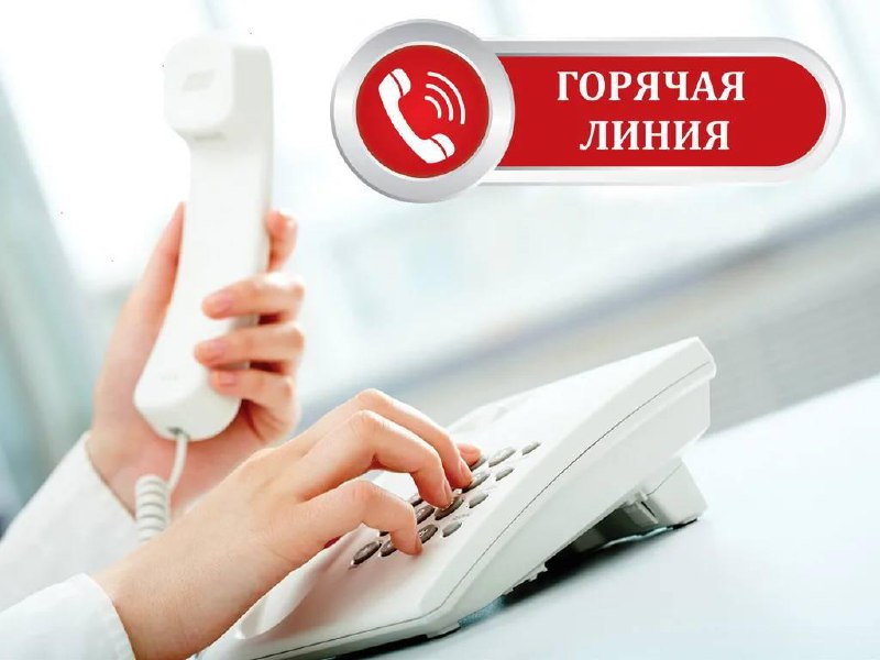 ***☎*** Роспотребнадзор проводит «горячую линию» по …