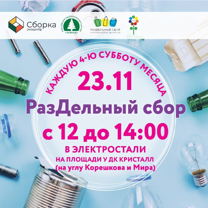 ***♻️*** 23 ноября в Электростали пройдет …