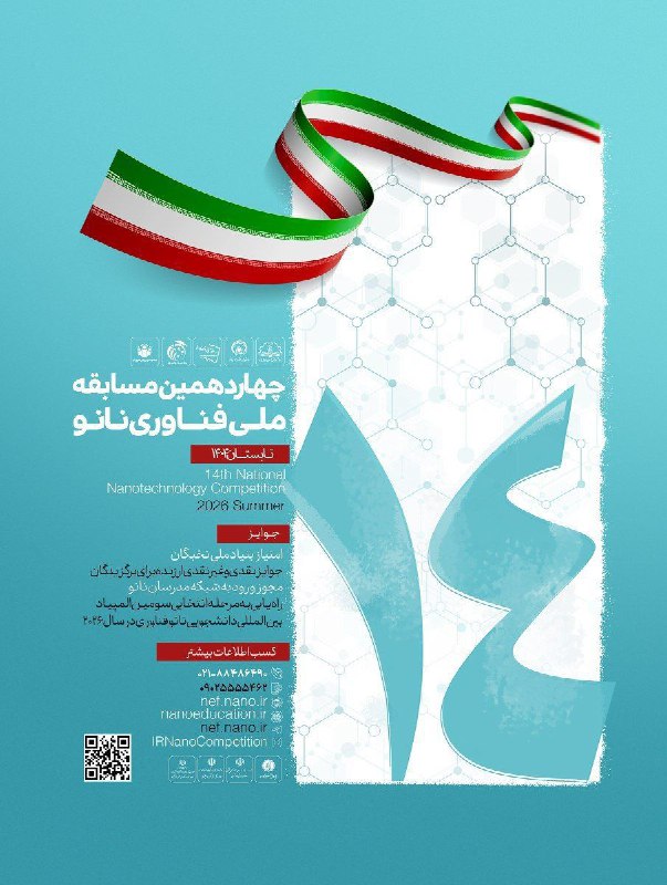 مسابقه ملی فناوری نانو، تابستان ۱۴۰۴ …