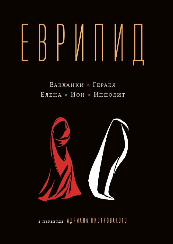 [Еврипид «Вакханки. Геракл. Елена. Ион. Ипполит» …