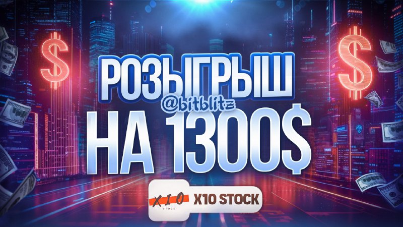 ***💠*** **Совместно с X10 STOCK разыгрываем …