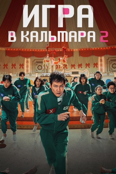 **Игры в кальмара 2 сезон**.