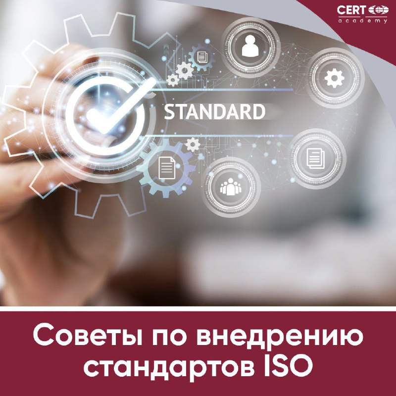 ***?*** Советы по внедрению стандартов ISO …