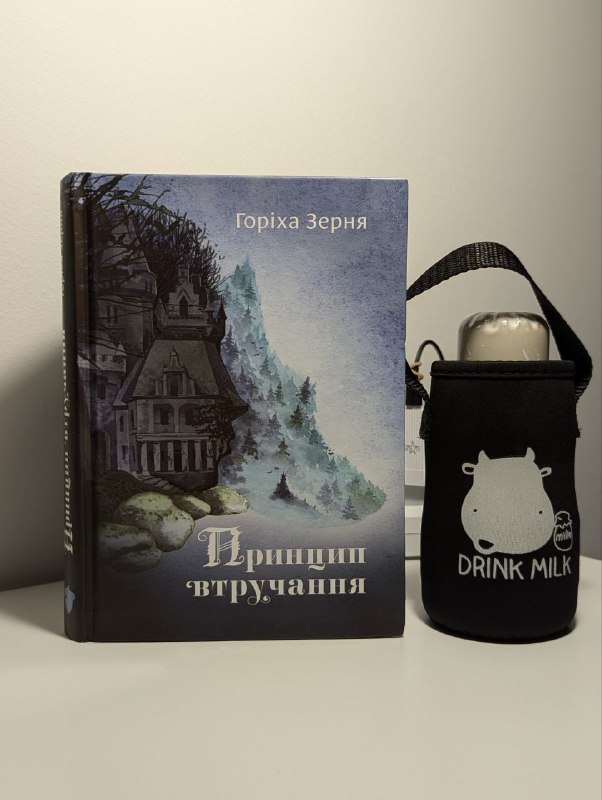 Книга "Принцип втручання".