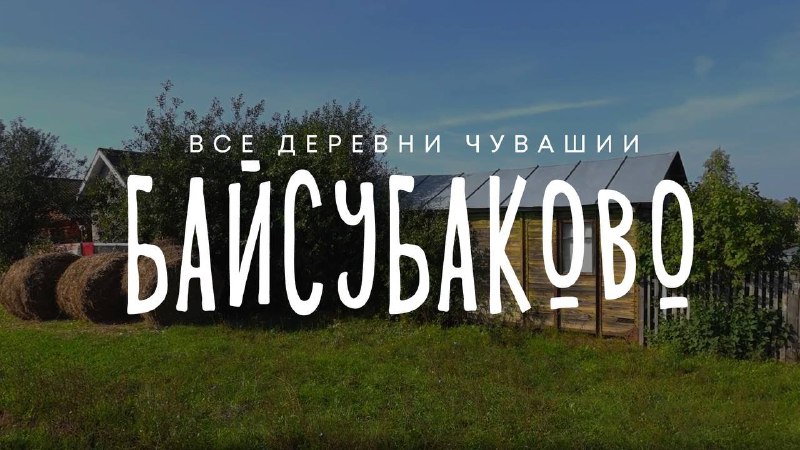 Новый выпуск из деревни Байсубаково! Всем …