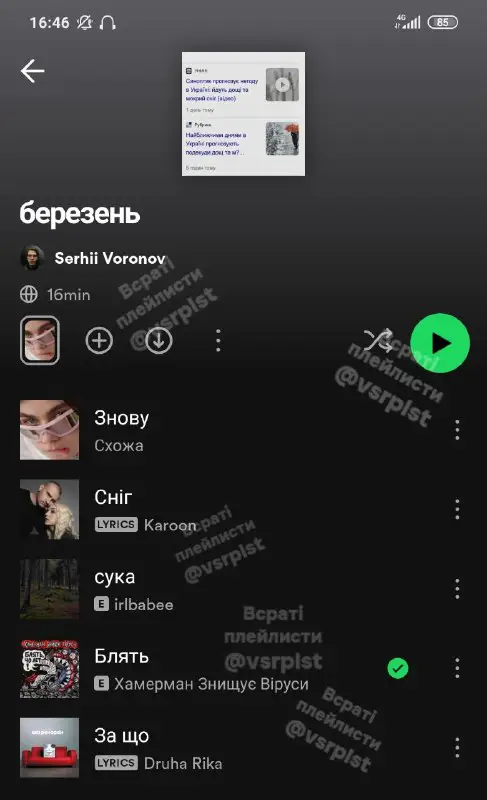 [березень](https://open.spotify.com/playlist/45pD4J1y3OsRZWYcGSriKP?si=69282b6a4a524f0d)