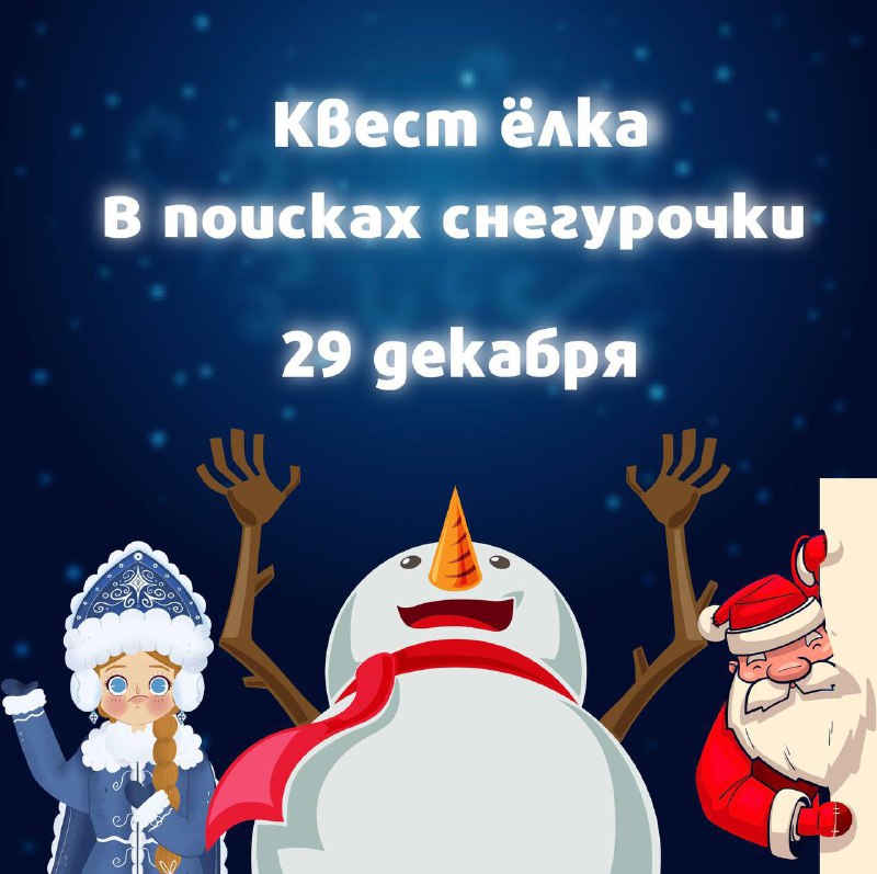 ***🎄******✨*** **Новогодняя Елка-Квест, спасаем снегурочку*****❄️***