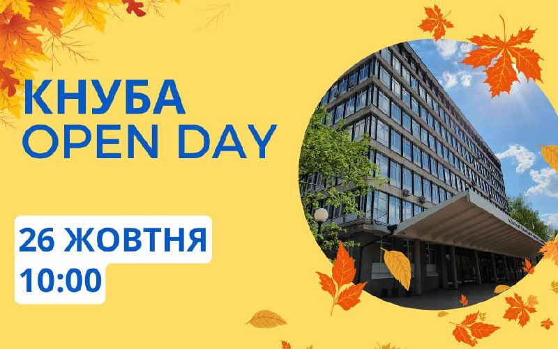 ***🏛*** **КНУБА запрошує на OPEN DAY**!