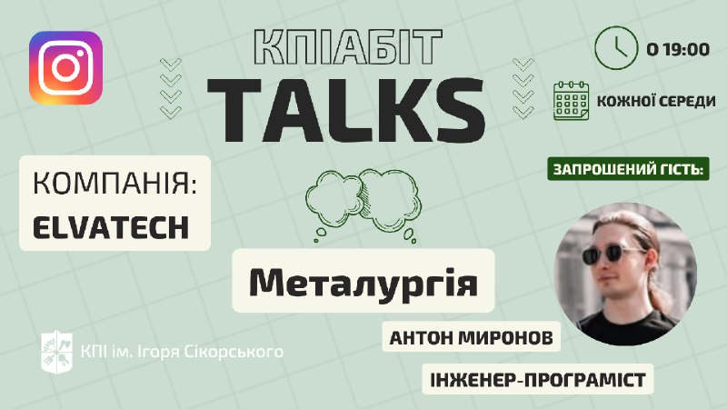 [***📢***](https://img4.teletype.in/files/78/0f/780ff9ba-af2c-47e0-bb10-282510a7f319.png) **КПІАбітTalks: про студентське життя та …