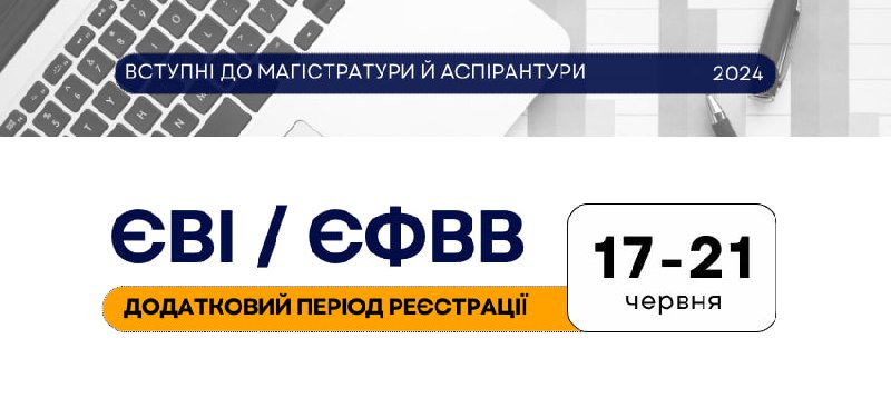 Вступники, які не встигли зареєструватися для …