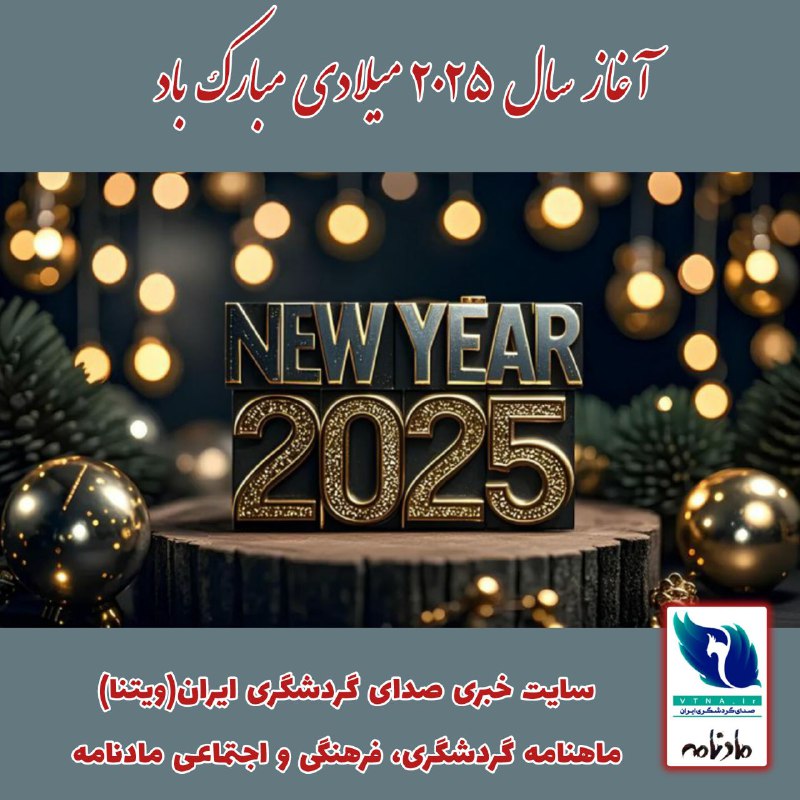 ***🌺*** آغاز سال ۲۰۲۵ میلادی مبارک …
