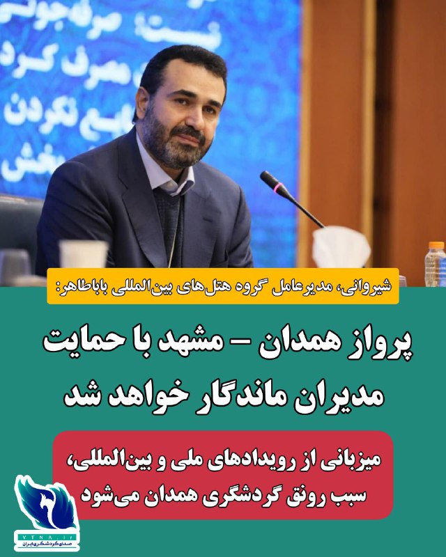 ***⬅️*** **شیروانی، مدیرعامل گروه هتل‌های بین‌المللی …