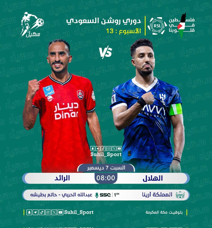 ***⚽*** | الهلال 𝐕𝐒 الرائد