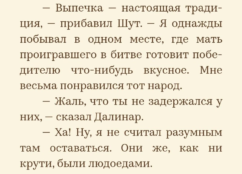 Хочу больше историй про приключения Шута …