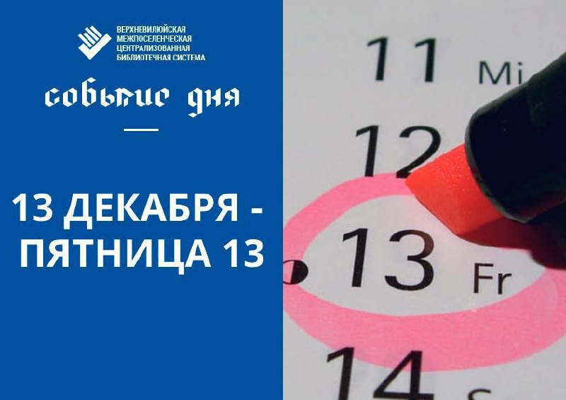 Почему пятница 13 е страшный день?