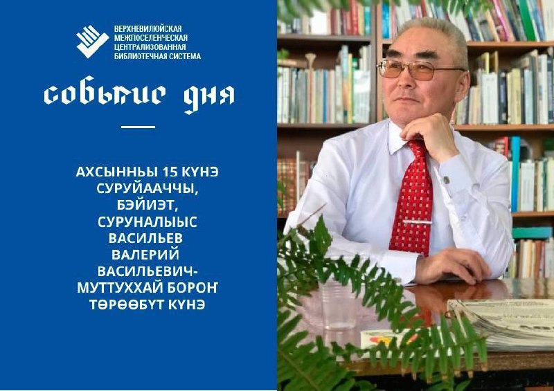 Васильев Валерий Васильевич - Муттуххай Бороҥ …