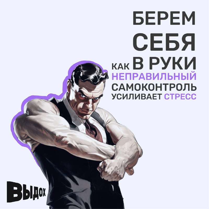 **Почему “Взять себя в руки” не …