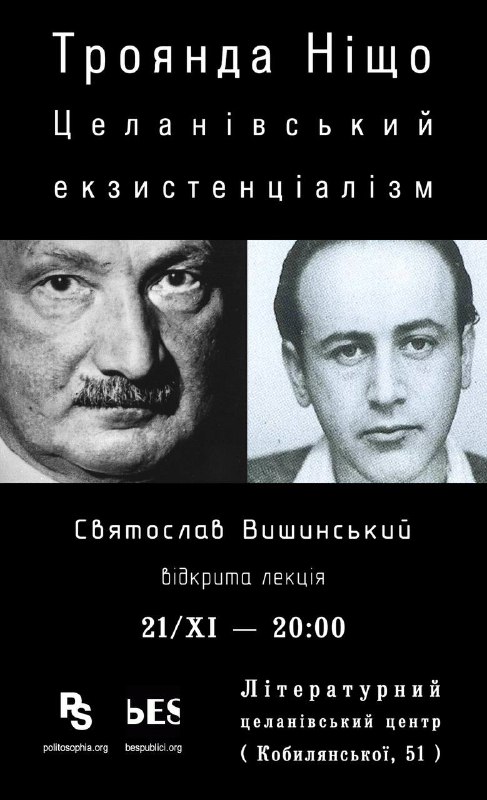 «Троянда Ніщо. Целанівський екзистенціалізм».