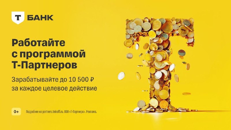 Оказывается, Т-Банк создал [партнёрскую сеть Т-Партнёры](https://partners.tbank.ru/?utm_source=telegram0924_pt&amp;utm_medium=ntv.fix&amp;utm_campaign=tpartners.signup_tg_0924_seo&amp;utm_term=blagnt&amp;utm_content=vysokoffru2), …