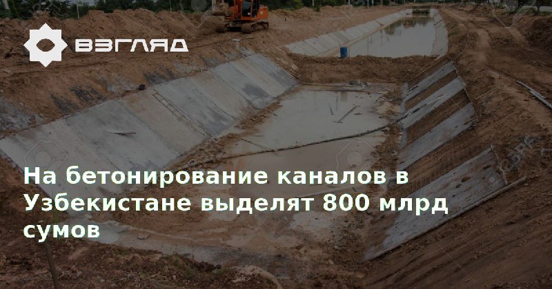 В 2025 году на бетонирование каналов …